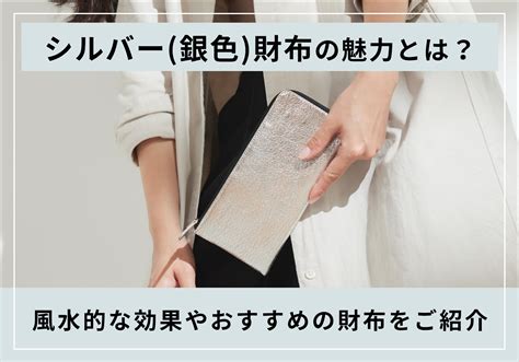 風水 銀|銀色・シルバーのもつ風水的な意味や効果とは？ 